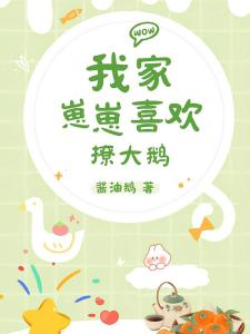 我家崽崽喜欢撩大鹅